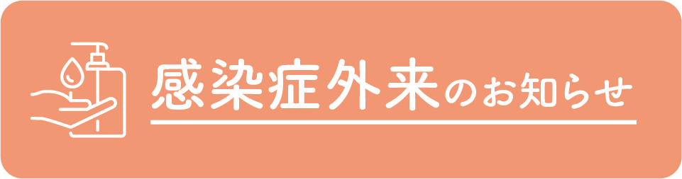感染外来のお知らせ