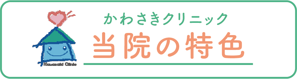 当院の特徴