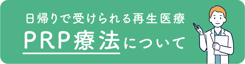 PRP療法について