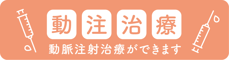 動注治療