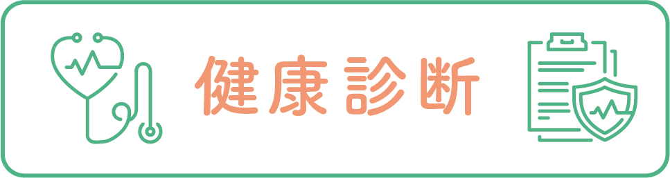健康診断