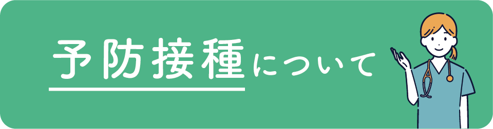予防接種