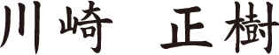 川崎　正樹