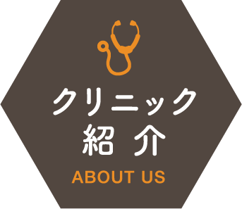 クリニック紹介 ABOUT US