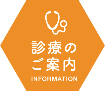 診療のご案内 INFORMATION